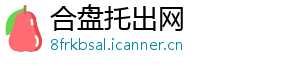 合盘托出网